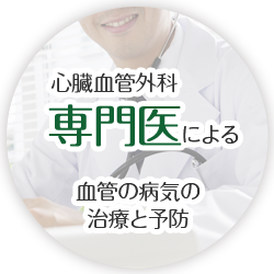 心臓血管外科専門医による血管の病気の治療と予防