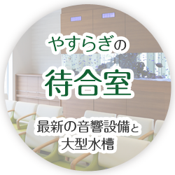 やすらぎの待合室 最新の音響設備と大型水槽