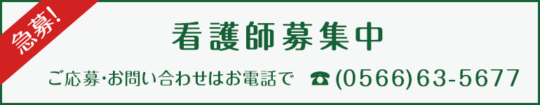 急募！看護師募集中ご応募・お問い合わせはお電話で